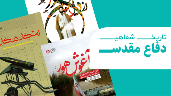 تاریخ شفاهی دفاع مقدس